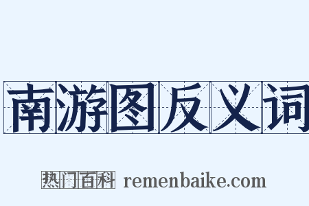 南游图反义词是什么意思的图片